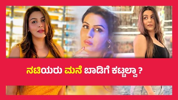 ಬಾಡಿಗೆ ಮನೆಗಳಿಗೆ ಹೊತ್ತಿಕೊಂಡ 'ಧರ್ಮ'ದ ಕಿಡಿ, ಬಿಗ್ ಬಾಸ್ ಸ್ಫರ್ಧಿ ಬಿಚ್ಚಿಟ್ಟ ಕಹಿ ಸತ್ಯ..!