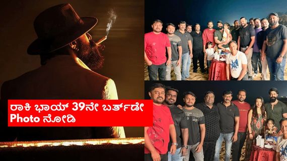 Yash Birthday:ಮಧ್ಯರಾತ್ರಿ ಯಶ್ 'ಟಾಕ್ಸಿಕ್' ಬರ್ತ್‌ಡೇ;  ಗೋವಾ ಬೀಚ್‌ನಲ್ಲಿ ಕೇಕ್ ಕತ್ತರಿಸಿ ಸಂಭ್ರಮ