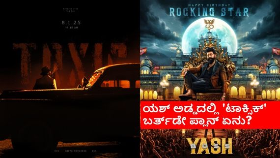 ಯಶ್ ಬರ್ತ್‌ಡೇಗೆ ಸರ್ಪ್ರೈಸ್; 'ಟಾಕ್ಸಿಕ್' ಟೀಸರ್ ರಿಲೀಸ್ ಆಗುತ್ತಾ? ಫಸ್ಟ್ ಲುಕ್ ಆಗುತ್ತಾ? 