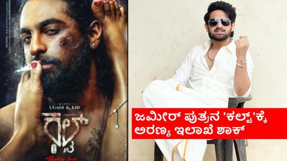 ಹಂಪಿ ಅರಣ್ಯ ಪ್ರದೇಶದಲ್ಲಿ ಹೆಣ ಸುಡುವ ದೃಶ್ಯ; ಜಮೀರ್ ಪುತ್ರ ಜೈದ್ ಖಾನ್ 'ಕಲ್ಟ್' ಚಿತ್ರೀಕರಣ ಸ್ಥಗಿತ