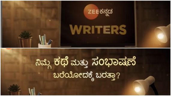 ಬರಹಗಾರರಿಗೆ ಸುವರ್ಣಾವಕಾಶ ; ಕಥೆ, ಸಂಭಾಷಣೆ ಬರೆಯುವವರನ್ನು ಆಡಿಷನ್ ಗೆ ಕರೆದ ಜೀ ಕನ್ನಡ ವಾಹಿನಿ