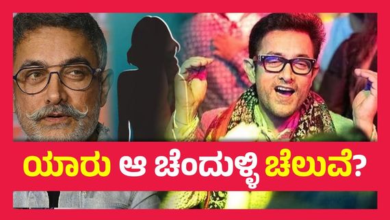 ಬೆಂಗಳೂರಿನ ಚೆಲುವೆ ಜೊತೆ ಅಮೀರ್ ಖಾನ್ ಅಫೇರ್, 59ನೇ ವಯಸ್ಸಿನಲ್ಲಿ 3ನೇ ಮದ್ವೆಗೆ ರೆಡಿಯಾದ ಸೂಪರ್ ಸ್ಟಾರ್..!