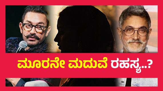 ಅಮೀರ್ ಖಾನ್ ಜೊತೆ ಲವ್ವಲ್ಲಿ ಬಿದ್ದ ಬೆಂಗಳೂರು ಬೆಡಗಿಯ ಹೆಸರು ಏನು ? ಹಿನ್ನೆಲೆ ಏನು ? 