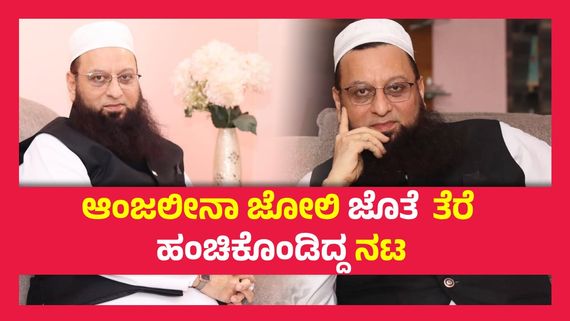 ಚಿತ್ರರಂಗಕ್ಕೆ ಗುಡ್ ಬೈ ಹೇಳಿ ತಬ್ಲಿಘಿ ಜಮಾತ್‌ನ  ಮೌಲಾನಾ ಆದ ನಟ..!