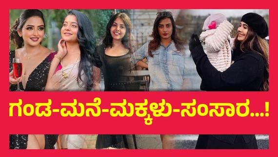 ಮದುವೆಯಾದ ಬಳಿಕ ಆಕ್ಟಿಂಗ್‌ಗೆ ಗುಡ್ ಬೈ ಹೇಳಿದ ಚೆಲುವೆಯರು ಇವರು..!