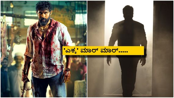 ಯುವ 'ಎಕ್ಕ' ಅಖಾಡಕ್ಕೆ ಡೆಡ್ಲಿ ಹೀರೊ ಎಂಟ್ರಿ; ರೋಹಿತ್ ಪದಕಿ ಮಾಸ್ಟರ್ ಪ್ಲ್ಯಾನ್