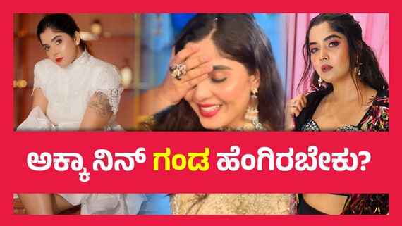 ಮದುವೆಯ ಬಗ್ಗೆ ಮಾತನಾಡಿದ ಬಿಗ್ ಬಾಸ್ ಮನೆ ಮಗಳು ಐಶ್ವರ್ಯ ಸಿಂಧೋಗಿ..!