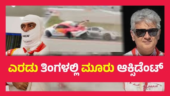  ಸ್ಪೇನ್‌ನಲ್ಲಿ ಪಲ್ಟಿಯಾಗಿ ಬಿದ್ದ ಅಜಿತ್ ಕಾರು, ರೇಸಿಂಗ್‌ ವೇಳೆ ಎರಡು ಬಾರಿ ಅಪಘಾತಕ್ಕೀಡಾದ ಸೂಪರ್ ಸ್ಟಾರ್..!