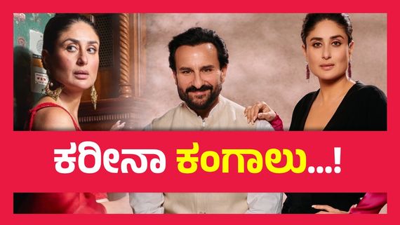 ₹21 ಕೋಟಿ ಸಂಭಾವನೆ ಪಡೆಯುವ ಕರೀನಾ ಕಪೂರ್‌ ಬಳಿ ವಾಚ್‌ಮ್ಯಾನ್‌ಗೆ ಕೊಡಲು ಹಣ ಇಲ್ವಾ? ನಿರ್ದೇಶಕ ಹೇಳಿದ್ದೇನು ?  