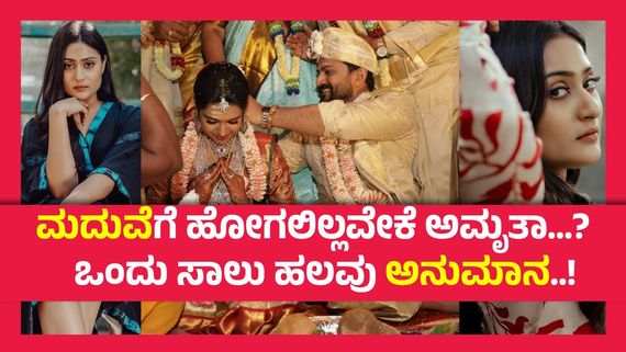ಮನಸಿನೊಳಗೆ ಕಿರುಚಾಡುತ್ತಿದ್ದೇನೆ, ಡಾಲಿ ಧನಂಜಯ್ ಮದುವೆ ಬೆನ್ನಲ್ಲೇ  ಅಮೃತಾ ಐಯ್ಯಂಗಾರ್ ಮಾತು..!