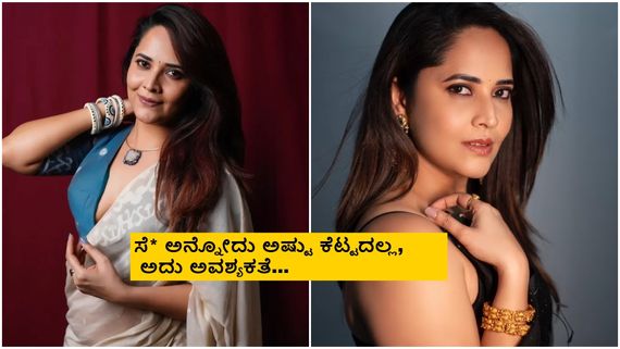 ನಾನು ಬಿಕಿನಿ ಹಾಕ್ಕೊತ್ತೀನಾ, ಬಟ್ಟೆ ಬಿಚ್ಚಾಕಿ ಓಡಾಡ್ತೀನಾ, ನಿಮಗ್ಯಾಕೆ; ಅನಸೂಯ