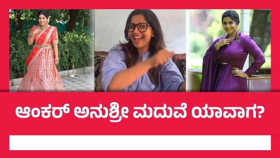 ಅಪ್ಪು ಬರ್ತ್‌ಡೇಗೆ ಆಂಕರ್ ಅನುಶ್ರೀ ಮದುವೆ ಆಗ್ತಾರಾ?