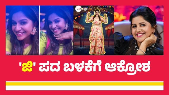 ಜನ್ಯಾಜಿ, ಹೇಮಿಜಿ, ಪ್ರೇಮಿಜಿ ಯಾಕೆ?; ಹಿಂದಿ ಪದ ಬಳಸಿದ್ದಕ್ಕೆ ಆಂಕರ್ ಅನುಶ್ರೀ ಮೇಲೆ ಸಿಟ್ಟು
