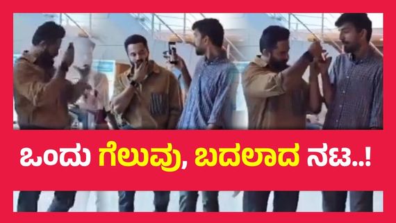  ಪ್ಯಾನ್ ಇಂಡಿಯಾ ಸ್ಟಾರ್ ಎಂಬ ದುರಹಂಕಾರ, ಅಭಿಮಾನಿಯ ಮೊಬೈಲ್ ಕಿತ್ತುಕೊಂಡ ಖ್ಯಾತ  ಹೀರೋ..!