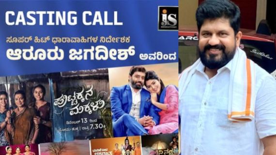 ಹೊಸ ಕಲಾವಿದರಿಗೆ ವೇದಿಕೆ ಸಿದ್ಧ : ನಟಿಸಲು ಬಯಸುವವರು ಈ ಪೋಸ್ಟ್‌ ನೋಡಿ.