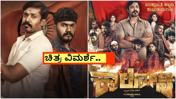Beguru Colony Review; 'ಕಾಲೋನಿ' ಮೈದಾನಕ್ಕಾಗಿ ರಾಘವ-ಶಿವ ದೋಸ್ತಿ ಹೋರಾಟ