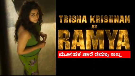 ಅಜಿತ್ ಕುಮಾರ್ ನಟಿಸಿದ 'ಗುಡ್ ಬ್ಯಾಡ್ ಅಗ್ಲಿ' ಸಿನಿಮಾದಲ್ಲಿ ತ್ರಿಶಾ ಪಾತ್ರದ ಹೆಸರು ರಮ್ಯಾ!