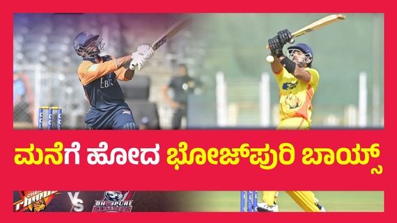 CCL 2025 ;  ಅನ್ಶುಮನ್ ಏಕಾಂಗಿ ಹೋರಾಟ ವ್ಯರ್ಥ, ಚೆನ್ನೈ ವಿರುದ್ದ 16 ರನ್‌ಗಳಿಂದ ಸೋತ ಭೋಜ್‌ಪುರಿ ದಬಾಂಗ್ಸ್. !