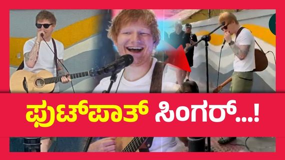 ಬೆಂಗಳೂರಿನ ಬೀದಿ ಬದಿ ಹಾಡು ಹಾಡಿದ ಇಂಗ್ಲೆಂಡ್‌ನ  ಖ್ಯಾತ  ಗಾಯಕ, ಸ್ಪೀಕರ್‌ ಪ್ಲಗ್ ಕಿತ್ತು ಹಾಕಿದ ಪೊಲೀಸರು..!