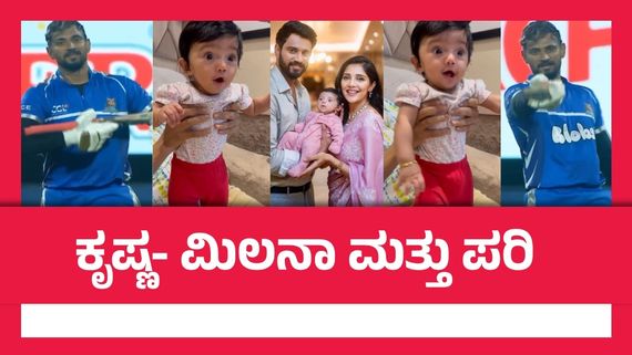 CCL 2025: ಸಿಸಿಎಲ್‌ನಲ್ಲಿ ಡಾರ್ಲಿಂಗ್ ಕೃಷ್ಣ ರನ್‌ಗಳ ಸುರಿಮಳೆ: ಮಗಳ ರಿಯಾಕ್ಷನ್ ಹೇಗಿತ್ತು ನೋಡಿ