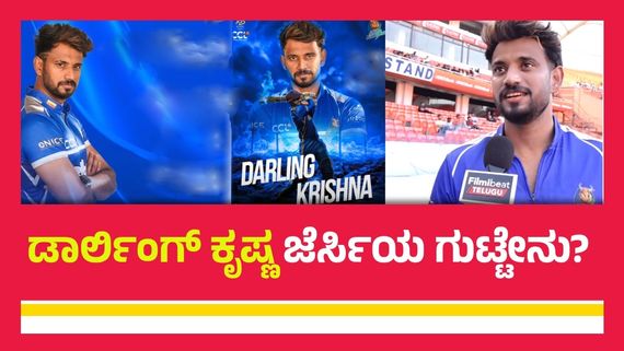 CCL 2025: ಶತಕ ವೀರ ಡಾರ್ಲಿಂಗ್ ಕೃಷ್ಣ 10ನೆ ನಂಬರ್ ಜೆರ್ಸಿಯನ್ನೇ ಧರಿಸೋದೇಕೆ?