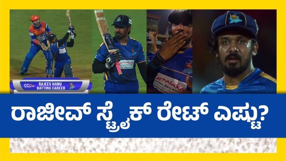 CCL 2025:ಸಿಸಿಎಲ್ ಇತಿಹಾಸದಲ್ಲಿ ಪವರ್ ಹಿಟ್ಟರ್ ರಾಜೀವ್ ಗಳಿಸಿದ ರನ್ ಎಷ್ಟು? ಗಳಿಸಿದ ಗರಿಷ್ಠ ರನ್ ಎಷ್ಟು?