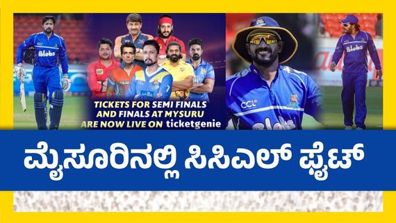 CCl 2025: ಮೈಸೂರಿನಲ್ಲಿ ಸಿಸಿಎಲ್ ಪಂದ್ಯ ಎಲ್ಲಿ ನಡೆಯುತ್ತೆ? ಟಿಕೆಟ್ ಖರೀದಿ ಎಲ್ಲಿ?