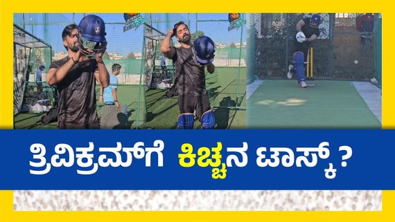 CCL 2025: ಬಿಗ್‌ಬಾಸ್ ತ್ರಿವಿಕ್ರಮ್ ಭರ್ಜರಿ ಪ್ರಾಕ್ಟೀಸ್; ಚೆನ್ನೈ ವಿರುದ್ಧ ಪಂದ್ಯದಲ್ಲಿ ಅಖಾಡಕ್ಕೆ ಇಳಿಯುತ್ತಾರಾ?