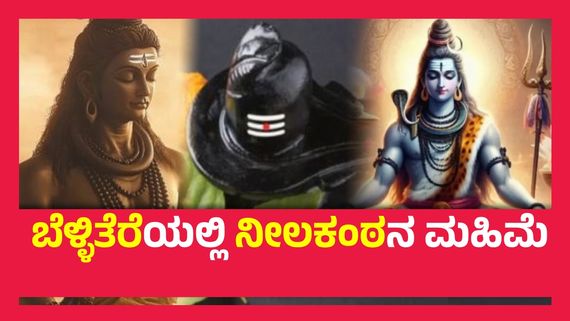 Mahashivratri 2025 ; ಕನ್ನಡ ಚಿತ್ರರಂಗದಲ್ಲಿ ಶಿವಲೀಲೆ ವೈಭವ, ಜಾಗರಣೆಗೆ ನೋಡಬಹುದಾದ ಚಿತ್ರಗಳಿವು...!