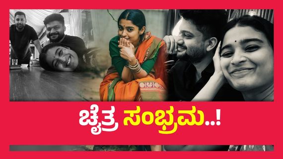 ಕನ್ನಡದ ಚೆಲುವೆ  ಚೈತ್ರಾ ಆಚಾರ್ ಜೊತೆ ಇರುವ ಈ ವ್ಯಕ್ತಿ ಯಾರು ? ಬಿಸಿ ಬಿಸಿ ಚರ್ಚೆ..!