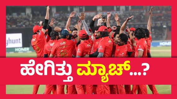  CCL 2025 ; ಚೆನ್ನೈ ರೈನೋಸ್ VS ತೆಲುಗು ವಾರಿಯರ್ಸ್, ಜಿದ್ದಾಜಿದ್ದಿನ ಹೋರಾಟದಲ್ಲಿ ಗೆದ್ದವರು ಯಾರು..? 
