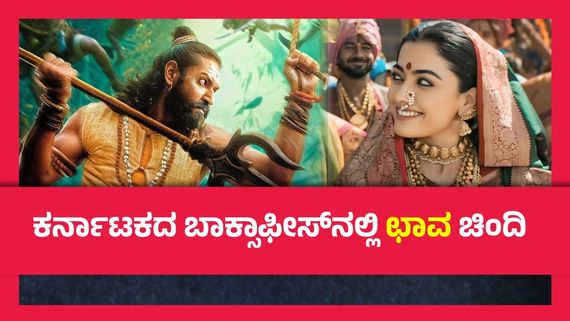 ಕರ್ನಾಟಕದಲ್ಲಿ ಪರಭಾಷೆಯ ಸಿನಿಮಾಗಳದ್ದೇ ದರ್ಬಾರ್; 'ಛಾವ' ಕರ್ನಾಟಕದ ಕಲೆಕ್ಷನ್ ಎಷ್ಟು ಗೊತ್ತೇ?