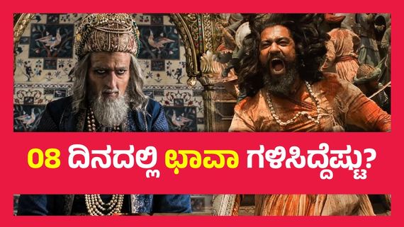 Chhaava Box Office Day 8 ; ಬಾಕ್ಸಾಫೀಸ್‌ನಲ್ಲಿ ಛಾವಾ ಚಮತ್ಕಾರ, 5 ವರ್ಷದ ನಂತರ  ದಾಖಲೆ ಬರೆದ ವಿಕ್ಕಿ ಕೌಶಲ್..!