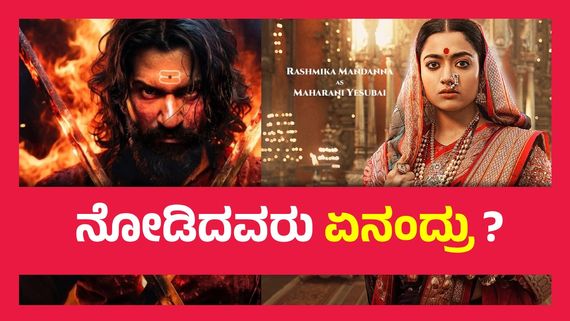 Chhaava Twitter (X) Review ; ಸಂಭಾಜಿ ಮಹಾರಾಜನ ಪಾತ್ರದಲ್ಲಿ ವಿಕ್ಕಿ ಕೌಶಲ್ ಧಗಧಗ,  ರಶ್ಮಿಕಾ ಮಂದಣ್ಣ ಅಭಿನಯ ಹೇಗಿದೆ.. ? 