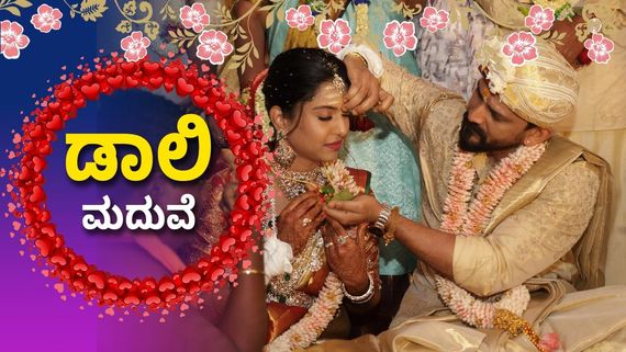 Dhananjaya Wedding Live: ಮೈಸೂರಿನಲ್ಲಿ ಡಾಲಿ ಧನಂಜಯ್ ಮದುವೆ; ಹೇಗಿದೆ ಶಾಸ್ತ್ರಗಳು? ಯಾರೆಲ್ಲ ಸೆಲೆಬ್ರಿಟಿಗಳು ಬಂದ್ರು?