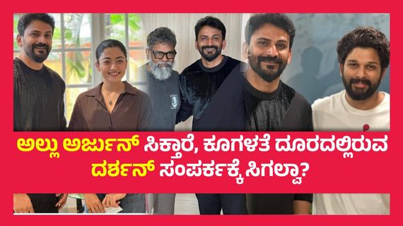ಅಲ್ಲು ಅರ್ಜುನ್, ರಶ್ಮಿಕಾ ಮಂದಣ್ಣನ ಮದುವೆಗೆ ಕರೆದ  ಡಾಲಿ ಧನಂಜಯ್, ಮತ್ತೆ ಕೆರಳಿದ ದರ್ಶನ್ ಫ್ಯಾನ್ಸ್..!
