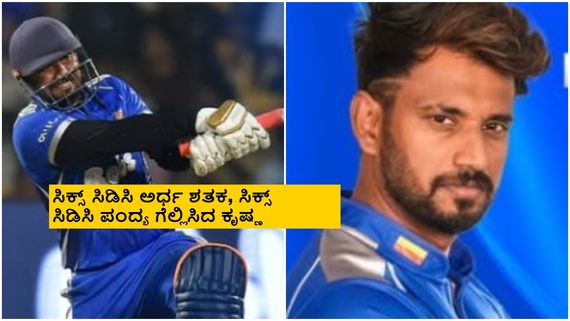 CCL 2025; ಚೆನ್ನೈ ರೈನೋಸ್ ವಿರುದ್ಧವೂ ಕೃಷ್ಣನ ಕಾರುಬಾರು; ಸಿಕ್ಸ್ ಮೇಲೆ ಸಿಕ್ಸ್