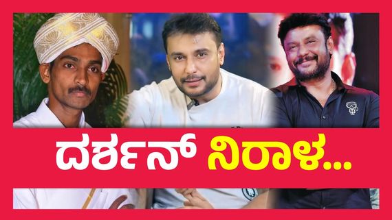 ರೇಣುಕಾಸ್ವಾಮಿ ಪ್ರಕರಣದಲ್ಲಿ ದರ್ಶನ್‌ಗೆ ಬಿಗ್ ರಿಲೀಫ್...!