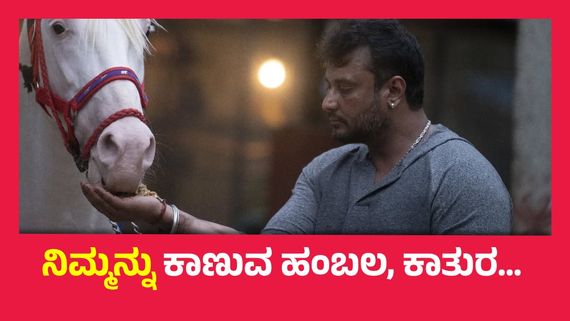 ನಿಮ್ಮನ್ನು ಪಡೆದ ನಾನೇ ಧನ್ಯ, ಅಭಿಮಾನಿಗಳ ಅಭಿಮಾನ ಕಂಡು ದರ್ಶನ್ ಭಾವುಕ..!