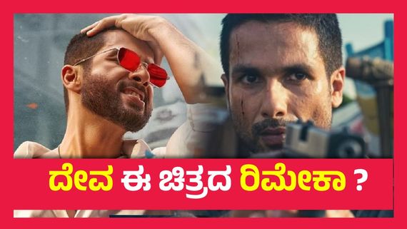 Deva Box Office Day 1 ; ತಮ್ಮದೇ ಚಿತ್ರವನ್ನು ಹಿಂದಿಕ್ಕಿದ ಶಾಹಿದ್ ಕಪೂರ್, 44% ಹೆಚ್ಚು ಹಣ ಗಳಿಸಿದ 'ದೇವ'..!