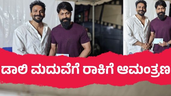 'ಟಾಕ್ಸಿಕ್' ಸೆಟ್ಟಿಗೆ ತೆರಳಿ ಯಶ್‌ಗೆ ಮದುವೆ ಆಮಂತ್ರಣ ಪತ್ರಿಕೆ ನೀಡಿದ ಡಾಲಿ
