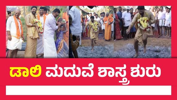 Dhananjay Wedding:ಧನಂಜಯ್ ಮದುವೆ ಸಮಾರಂಭ ಶುರು; ಸಂಪ್ರದಾಯದಂತೆ ಕೆಂಡ ತುಳಿದ ಡಾಲಿ