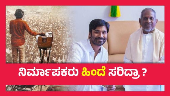 ಧನುಷ್ ನಟಿಸಬೇಕಿದ್ದ ಇಳಯರಾಜ ಬಯೋಪಿಕ್ ಶುರುವಾಗುವ ಮುನ್ನವೇ  ನಿಂತು ಹೋಯ್ತಾ ? 