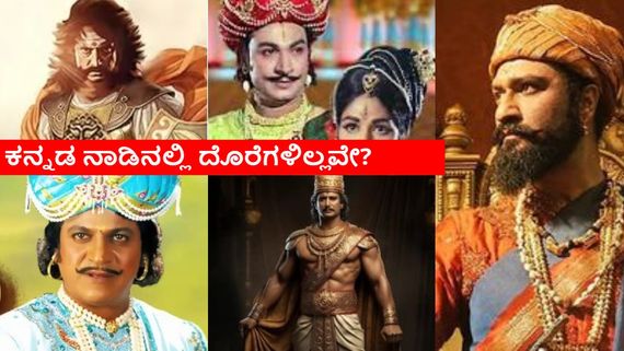 ಉತ್ತರ ಭಾರತದ ರಾಜರೇ ಯಾಕೆ..? ಕನ್ನಡದ ಈ ದೊರೆಗಳ ಇತಿಹಾಸ ತೆರೆಗೆ ಬಂದರೇ? ಯಾಕಿಂತ ಸಿನಿಮಾಗಳು ಬರ್ತಿಲ್ಲ?   