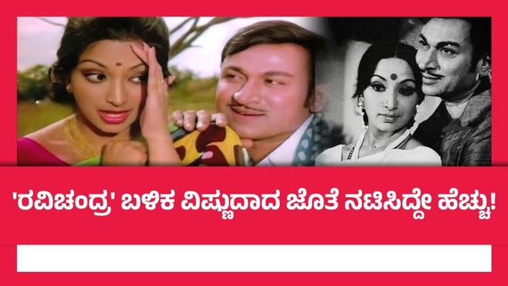 ಅಣ್ಣಾವ್ರ ಜೊತೆ ಜೂಲಿ ಲಕ್ಷ್ಮಿ ಯಾಕೆ ಹೆಚ್ಚು ಸಿನಿಮಾ ಮಾಡಲಿಲ್ಲ? ವರನಟ ಕೊಟ್ಟಿದ್ದ ಕಾರಣವೇನು?