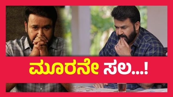 ದೃಶ್ಯಂ 3 ಕನ್ಫರ್ಮ್‌, ಈ ಬಾರಿ ಅಂತ್ಯವಾಗುತ್ತಾ ಜಾರ್ಜ್ ಕುಟ್ಟಿ ಕಥೆ ?  ಮೋಹನ್ ಲಾಲ್  ಕೊಟ್ಟರು ಗುಡ್ ನ್ಯೂಸ್..!