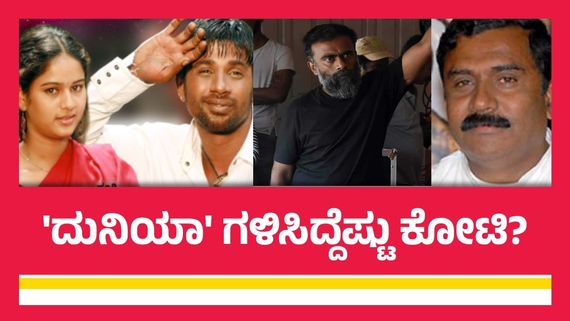 'ದುನಿಯಾ' ಸಿನಿಮಾದ ಬಾಕ್ಸಾಫೀಸ್ ಕಲೆಕ್ಷನ್ ಎಷ್ಟು? ವಿಜಯ್-ಸೂರಿಗೆ ಸಿಕ್ಕ ಸಂಭಾವನೆ ಏಷ್ಟು?