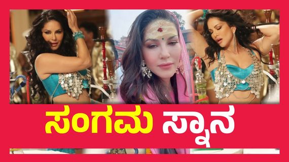 ಮಹಾಕುಂಭದಲ್ಲಿ ಪುಣ್ಯ ಸ್ನಾನ ಮಾಡಿ ಪಾಪ ಕರ್ಮಗಳಿಂದ  ಮುಕ್ತಿ ಪಡೆದರಾ  ಸನ್ನಿ ಲಿಯೋನ್ ...? 