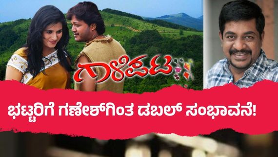 'ಮುಂಗಾರು ಮಳೆ' ಬಾಕ್ಲಾಬಸ್ಟರ್‌.. 'ಗಾಳಿಪಟ' ಸಿನಿಮಾಗಾಗಿ ಗೋಲ್ಡನ್ ಸ್ಟಾರ್ ಗಣೇಶ್‌ಗೆ ಕೊಟ್ಟ ಸಂಭಾವನೆ ಎಷ್ಟು?