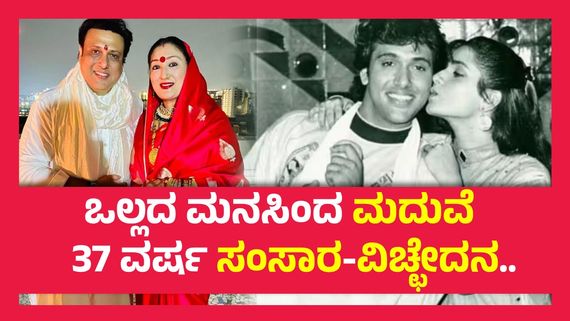ನಿಶ್ಚಿತಾರ್ಥ ಮುರಿದುಕೊಂಡು ಆ ಕಾಲದಲ್ಲೇ ಈ ಚೆಲುವೆಯ ಜೊತೆ ಮದ್ವೆಯಾಗಲು ಮುಂದಾಗಿದ್ದ ಗೋವಿಂದ..!